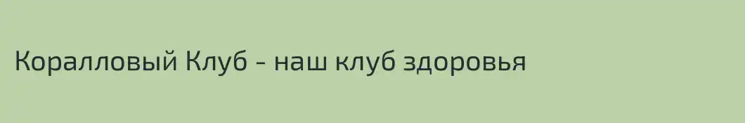 Коралловый Клуб - наш клуб здоровья